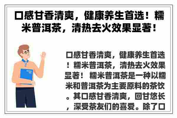 口感甘香清爽，健康养生首选！糯米普洱茶，清热去火效果显著！